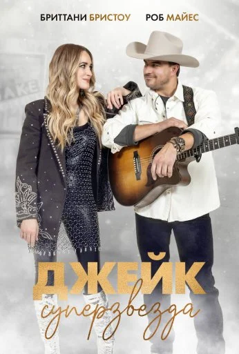 Джейк суперзвезда (2023) онлайн бесплатно